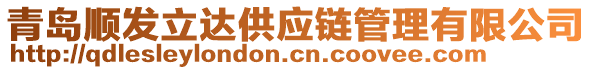 青島順發(fā)立達(dá)供應(yīng)鏈管理有限公司