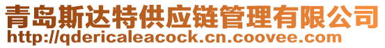 青島斯達特供應鏈管理有限公司