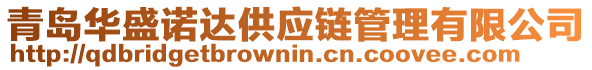 青島華盛諾達供應(yīng)鏈管理有限公司