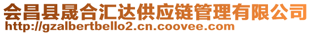 會昌縣晟合匯達(dá)供應(yīng)鏈管理有限公司