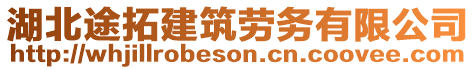 湖北途拓建筑勞務有限公司