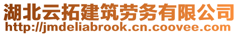 湖北云拓建筑勞務(wù)有限公司