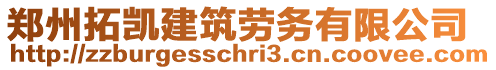 鄭州拓凱建筑勞務(wù)有限公司