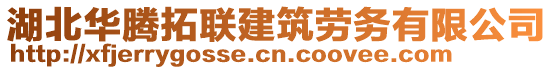 湖北華騰拓聯(lián)建筑勞務(wù)有限公司