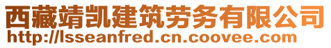 西藏靖凱建筑勞務(wù)有限公司