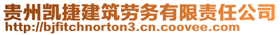 貴州凱捷建筑勞務(wù)有限責(zé)任公司