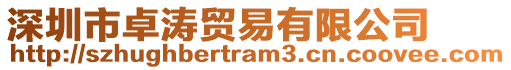 深圳市卓濤貿(mào)易有限公司