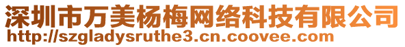 深圳市萬美楊梅網(wǎng)絡(luò)科技有限公司