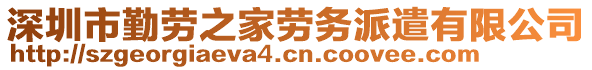 深圳市勤勞之家勞務(wù)派遣有限公司