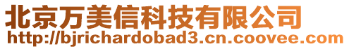 北京萬美信科技有限公司