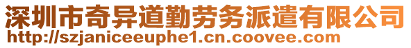 深圳市奇異道勤勞務(wù)派遣有限公司