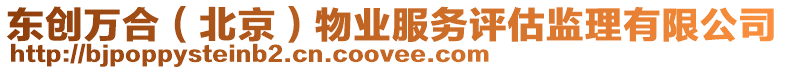 東創(chuàng)萬合（北京）物業(yè)服務(wù)評(píng)估監(jiān)理有限公司