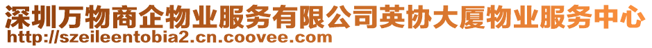 深圳萬物商企物業(yè)服務(wù)有限公司英協(xié)大廈物業(yè)服務(wù)中心