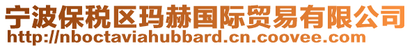 寧波保稅區(qū)瑪赫國(guó)際貿(mào)易有限公司
