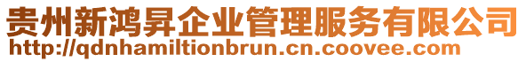 貴州新鴻昇企業(yè)管理服務(wù)有限公司