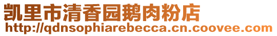 凱里市清香園鵝肉粉店