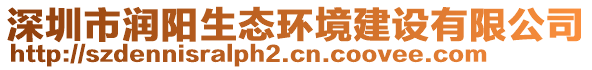 深圳市潤陽生態(tài)環(huán)境建設(shè)有限公司