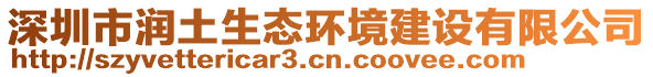 深圳市潤土生態(tài)環(huán)境建設(shè)有限公司