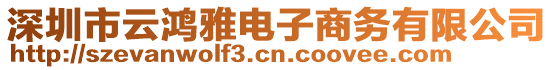 深圳市云鴻雅電子商務(wù)有限公司