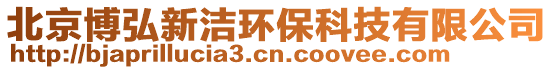 北京博弘新潔環(huán)保科技有限公司