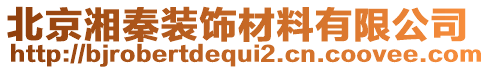 北京湘秦裝飾材料有限公司