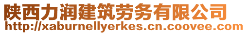 陜西力潤建筑勞務有限公司