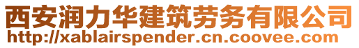 西安潤力華建筑勞務(wù)有限公司