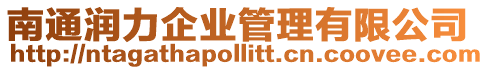 南通潤力企業(yè)管理有限公司