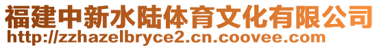 福建中新水陸體育文化有限公司