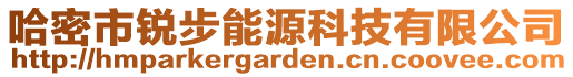 哈密市銳步能源科技有限公司