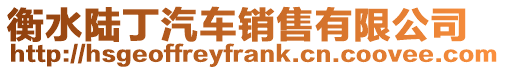 衡水陸丁汽車銷售有限公司