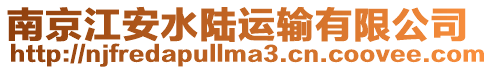 南京江安水陸運輸有限公司