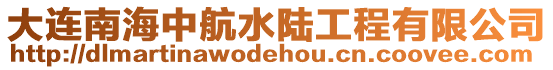大連南海中航水陸工程有限公司