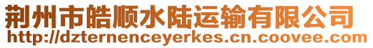 荊州市皓順水陸運輸有限公司