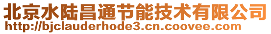北京水陸昌通節能技術有限公司