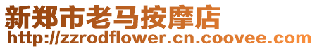 新鄭市老馬按摩店