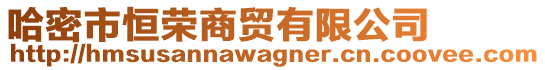哈密市恒榮商貿有限公司