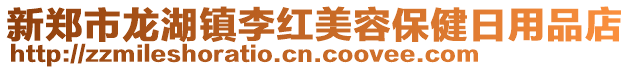 新鄭市龍湖鎮李紅美容保健日用品店