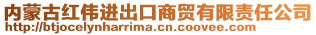 內(nèi)蒙古紅偉進(jìn)出口商貿(mào)有限責(zé)任公司