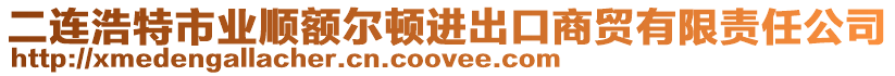 二連浩特市業(yè)順額爾頓進(jìn)出口商貿(mào)有限責(zé)任公司