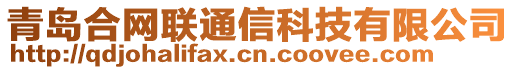 青島合網(wǎng)聯(lián)通信科技有限公司