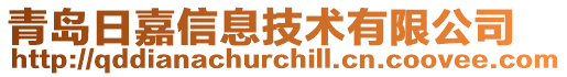 青島日嘉信息技術(shù)有限公司