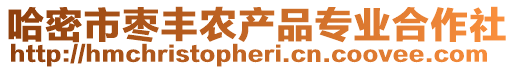 哈密市棗豐農(nóng)產(chǎn)品專業(yè)合作社