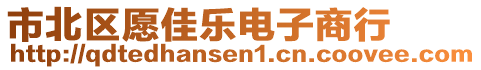 市北區(qū)愿佳樂(lè)電子商行