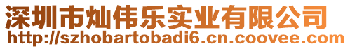 深圳市燦偉樂實(shí)業(yè)有限公司