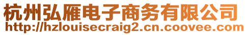 杭州弘雁電子商務(wù)有限公司