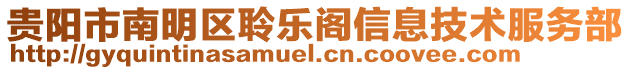 貴陽市南明區(qū)聆樂閣信息技術(shù)服務(wù)部