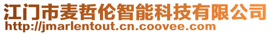 江門市麥哲倫智能科技有限公司