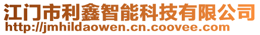 江門市利鑫智能科技有限公司