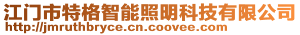 江門(mén)市特格智能照明科技有限公司